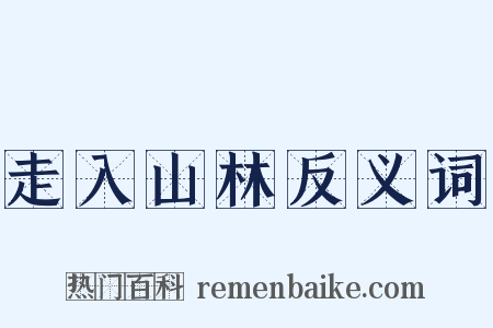 走入山林反义词是什么意思的图片